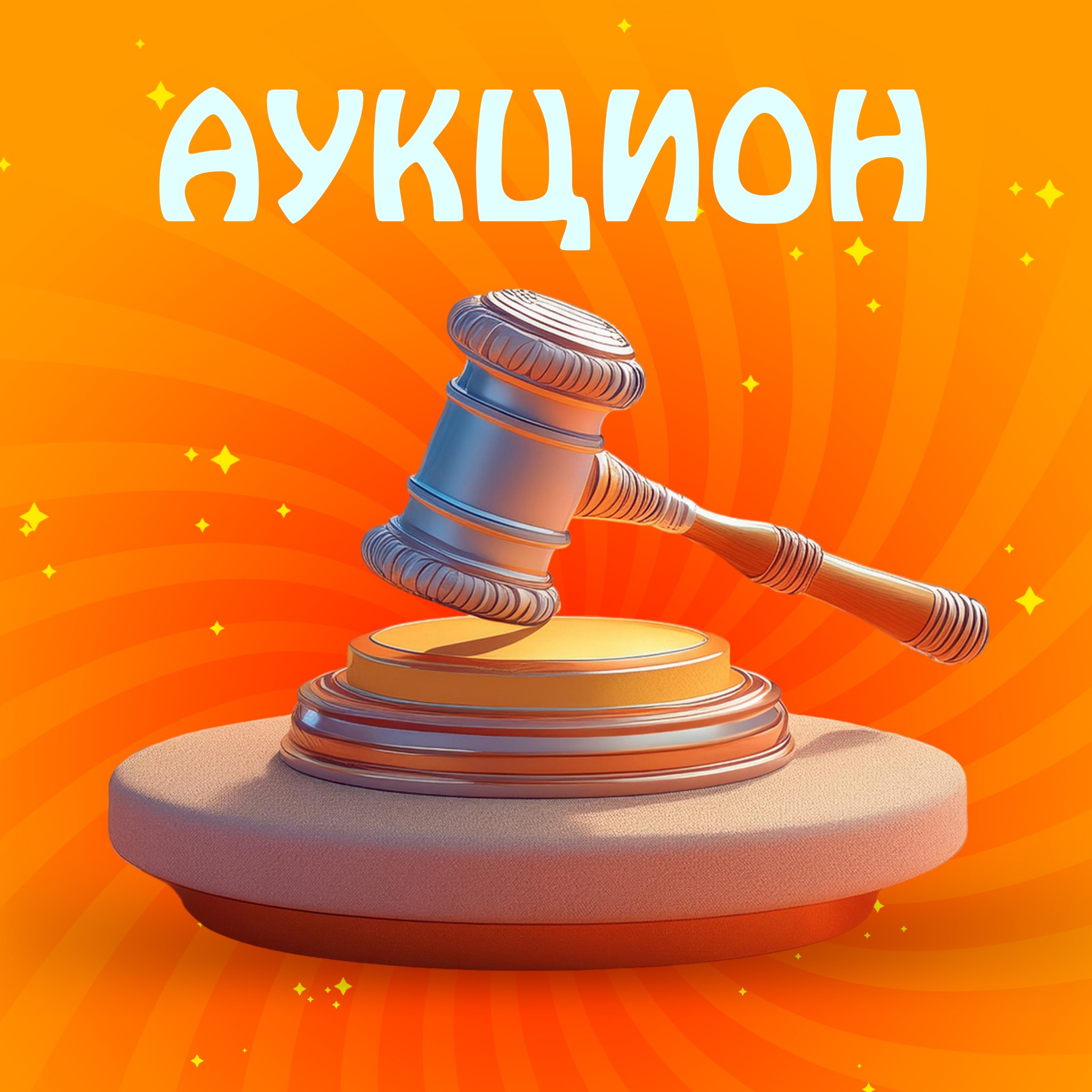 Аукцион