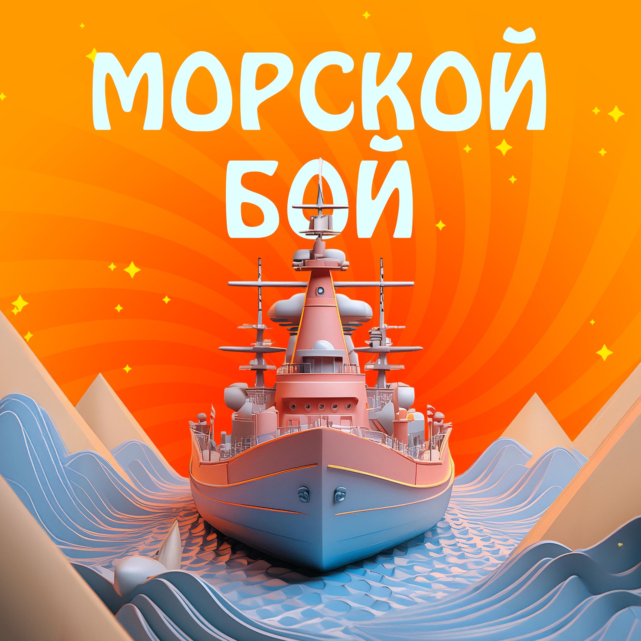 Морской бой