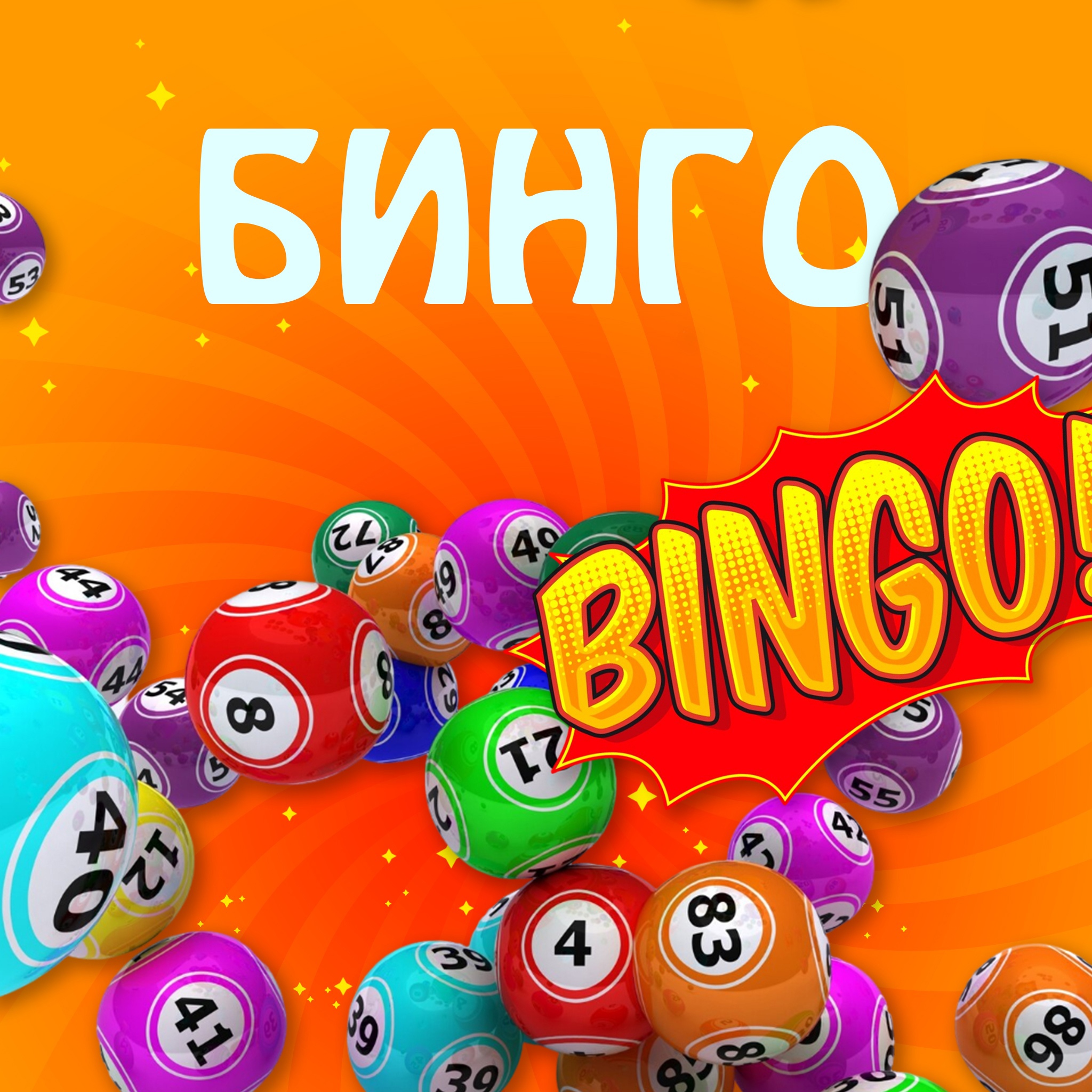 Бинго