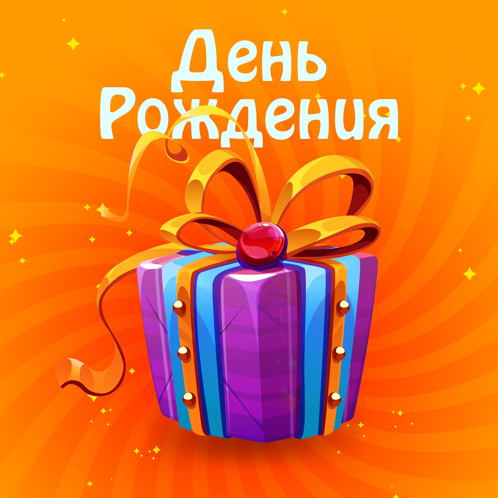 Поздравления с днем рождения