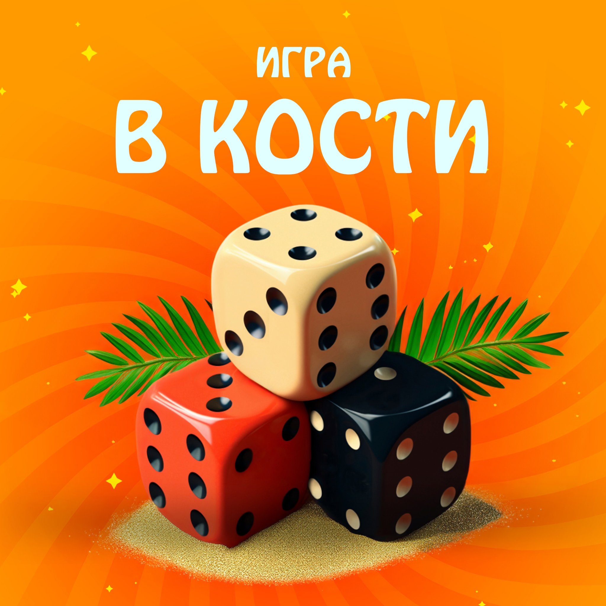 Игра в кости