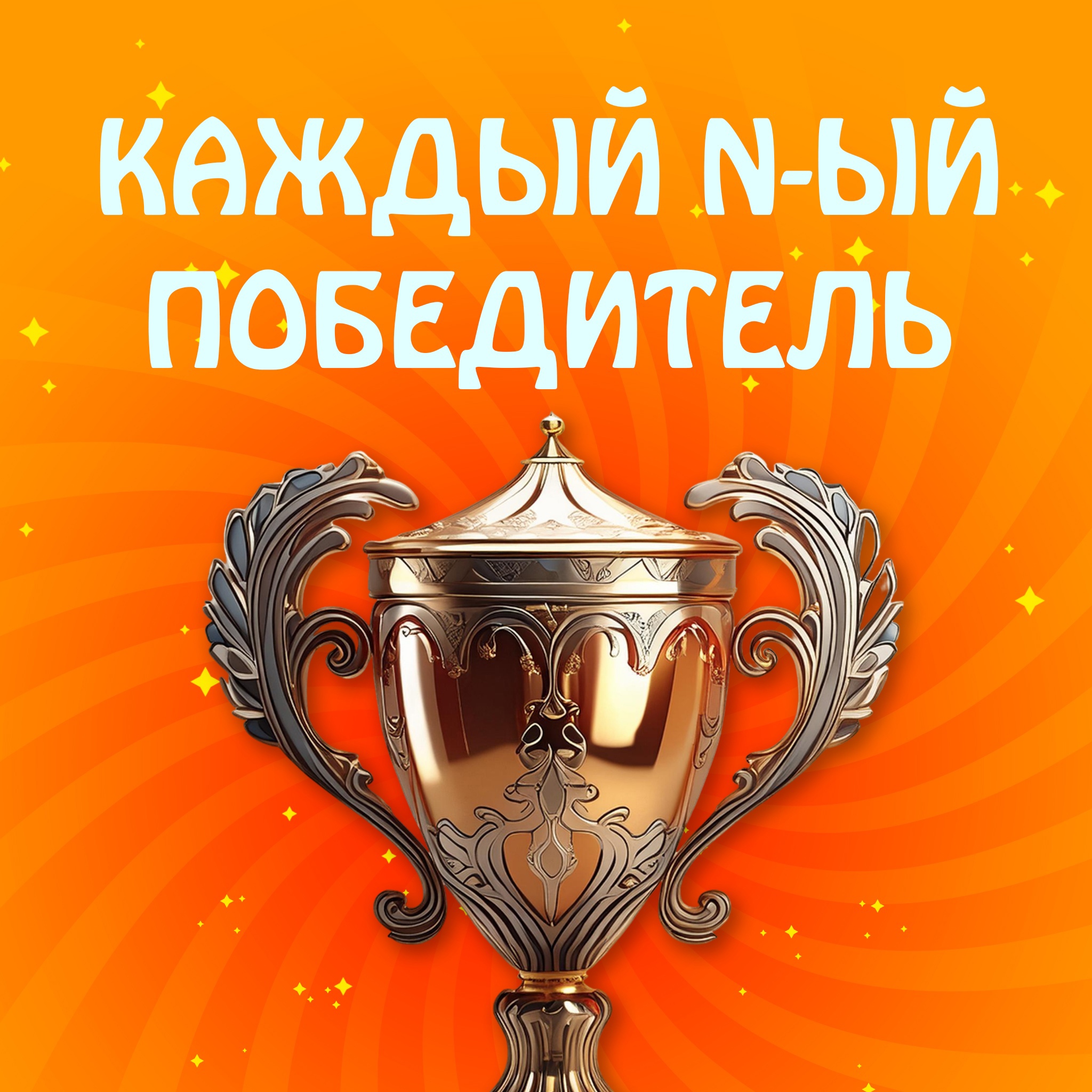 Каждый N-й