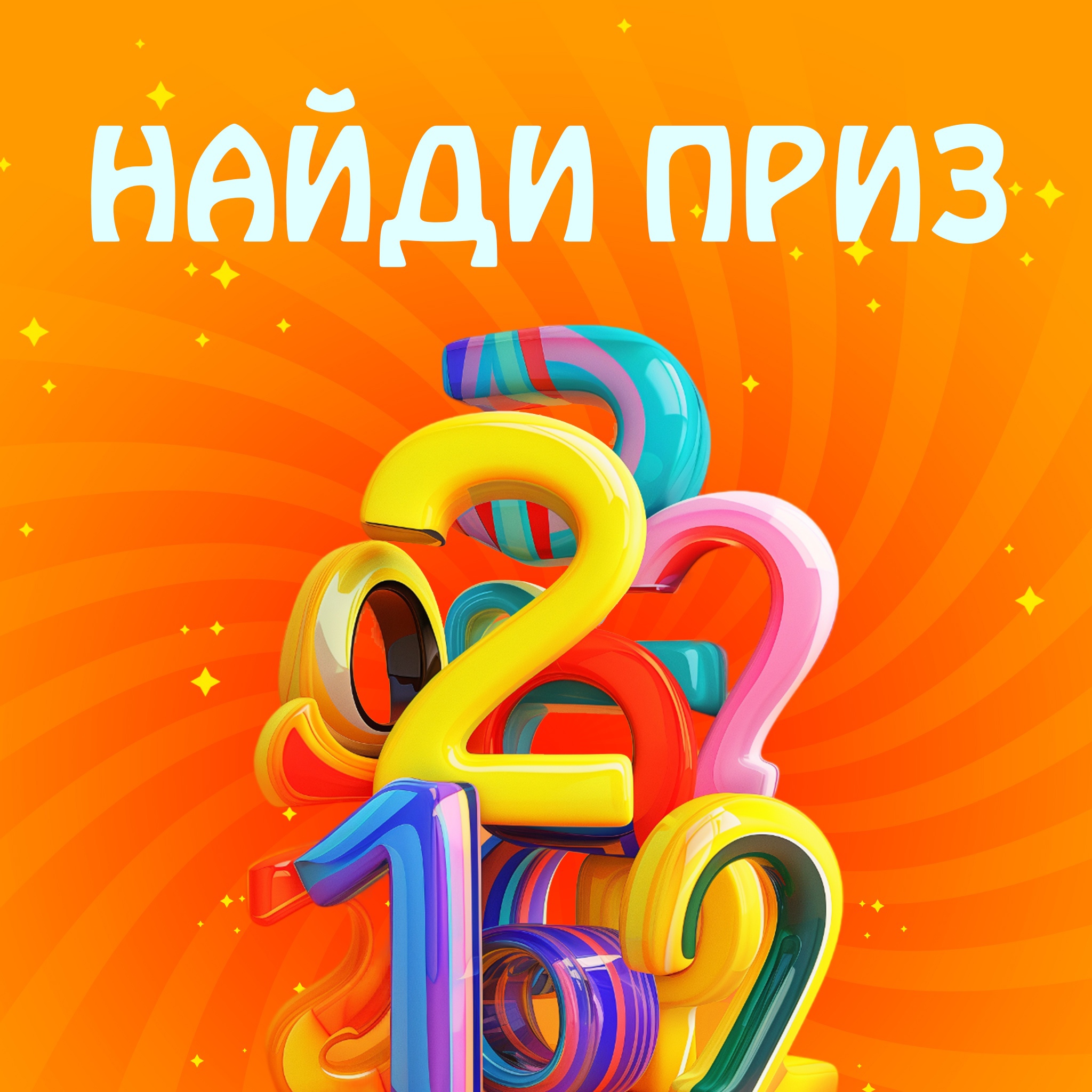 Найди приз