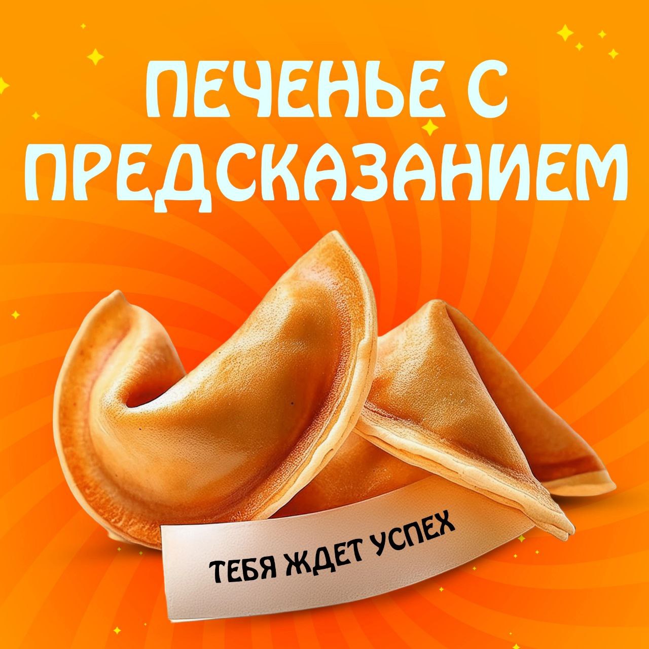 Печенье с предсказаниями