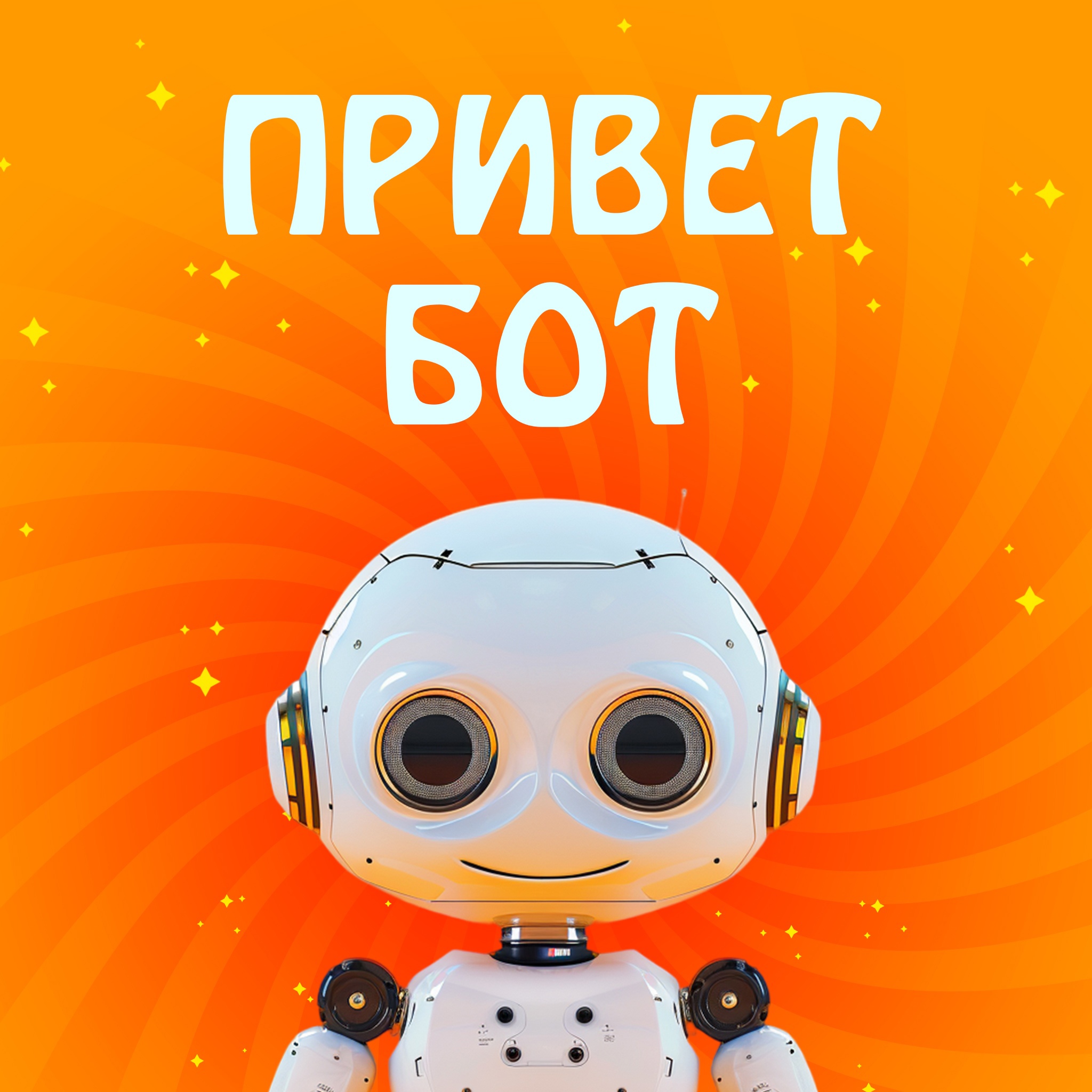 Привет бот