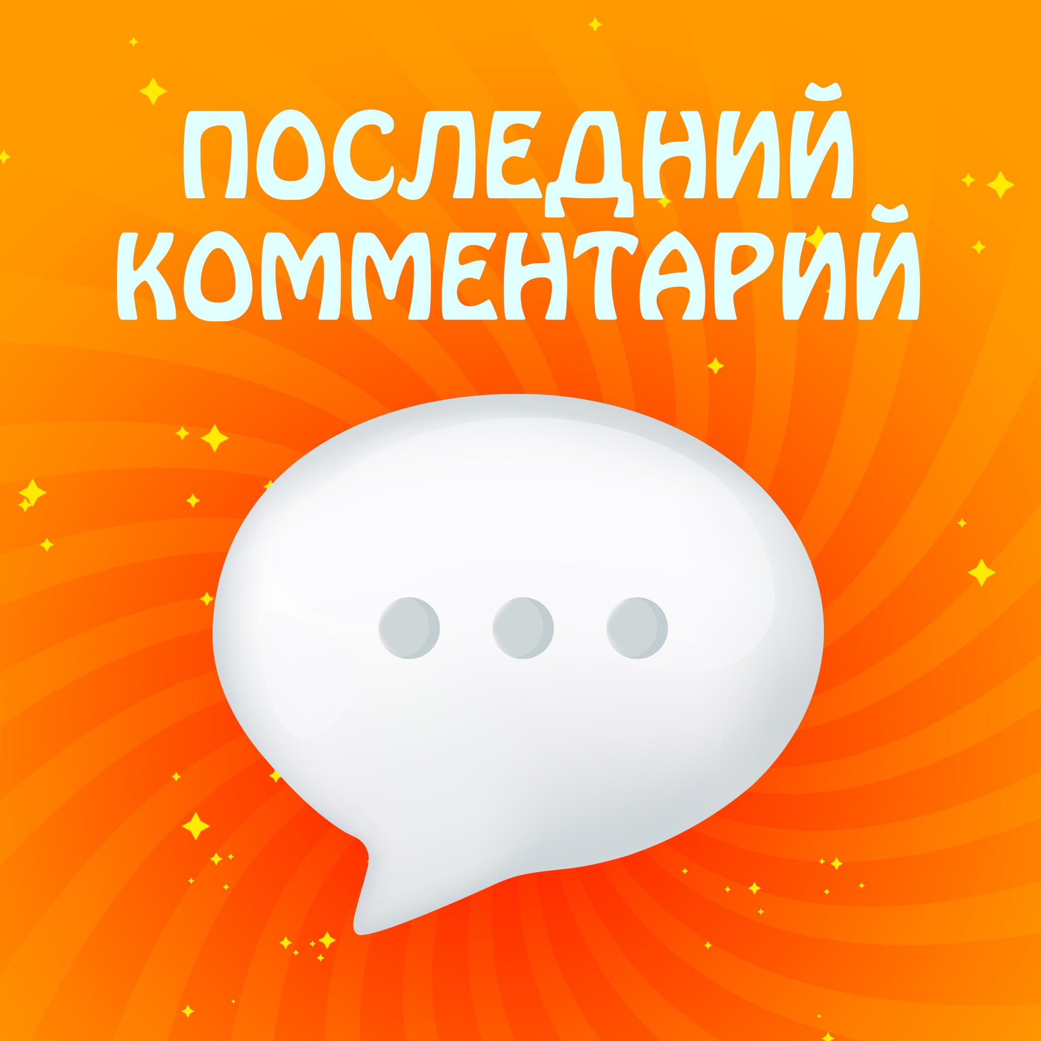 Последний комментарий