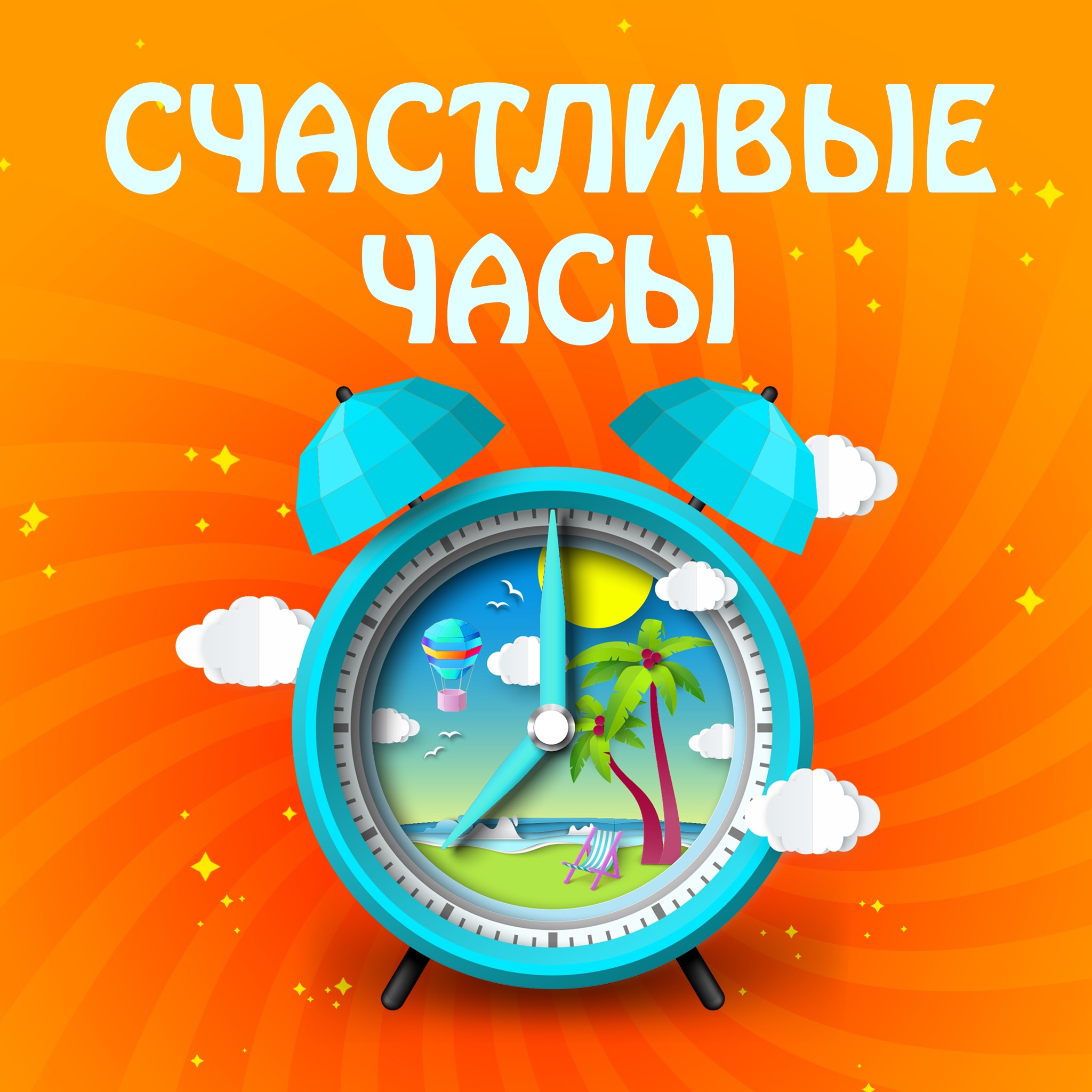 Счастливые часы