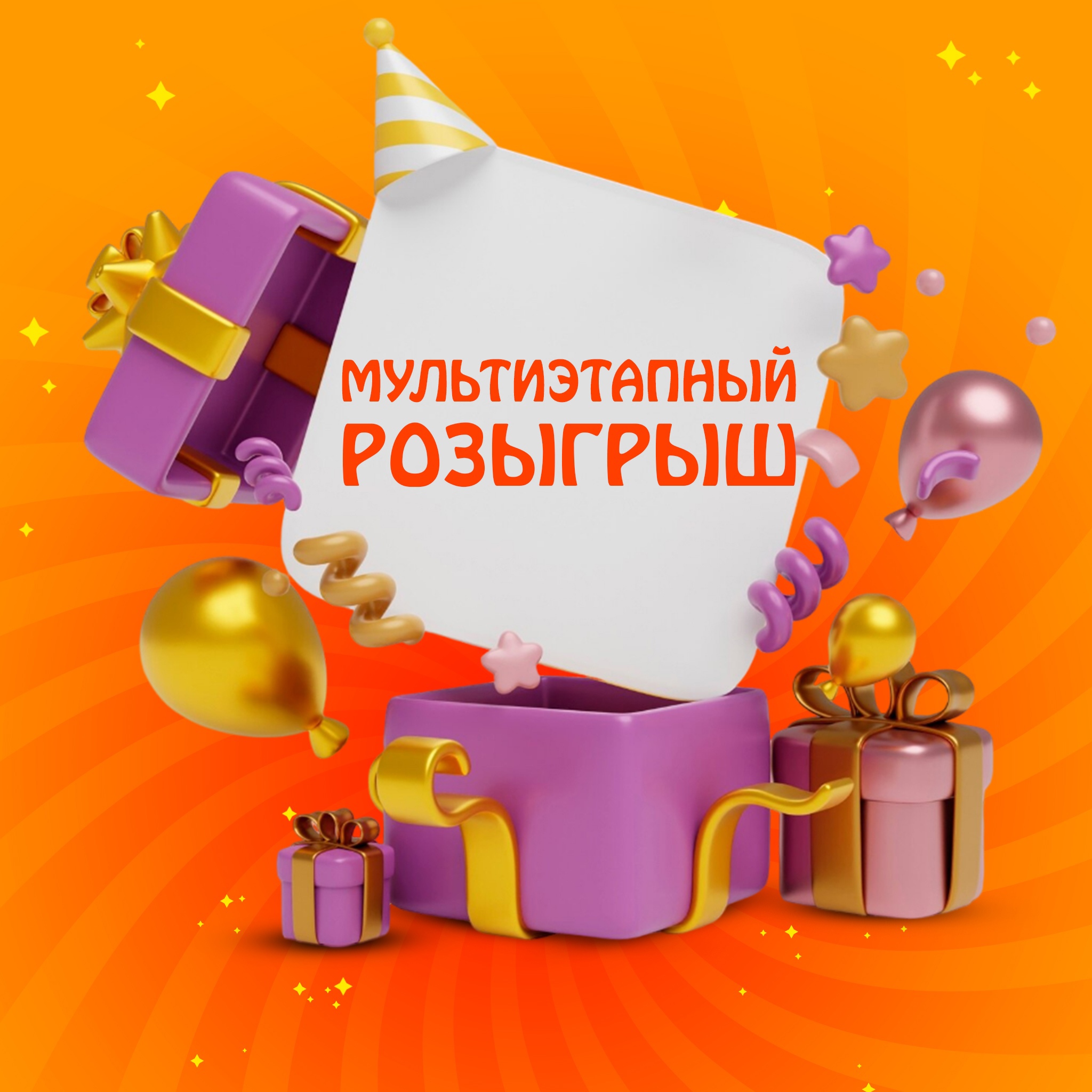 Мультиэтапный розыгрыш