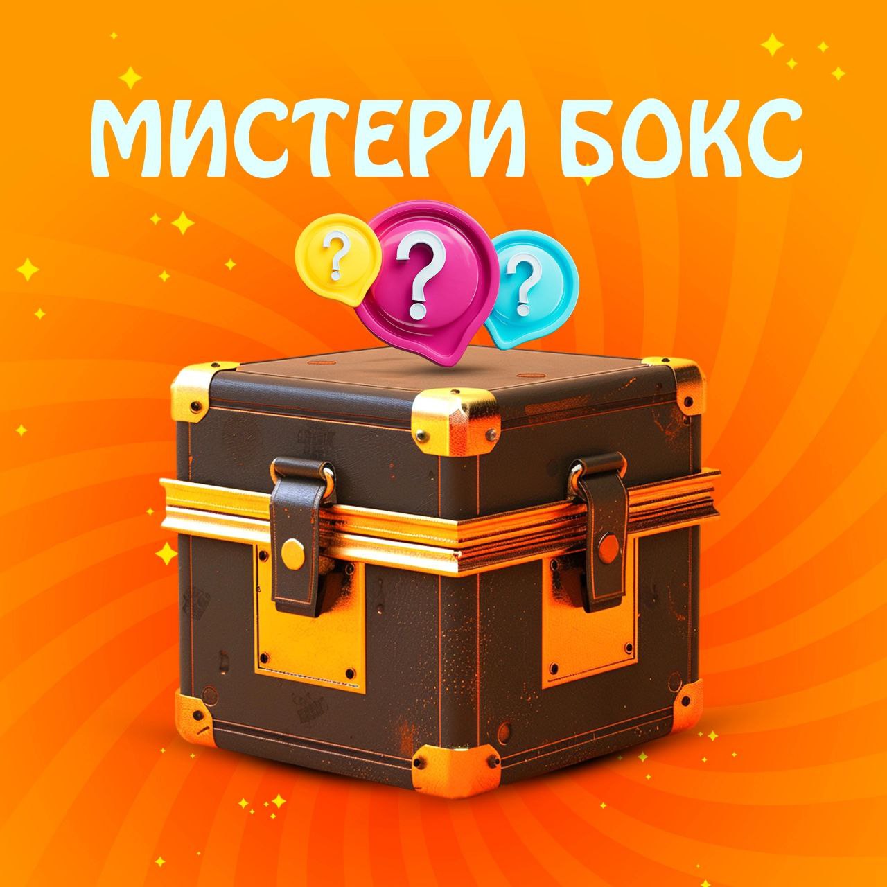 Мистери бокс