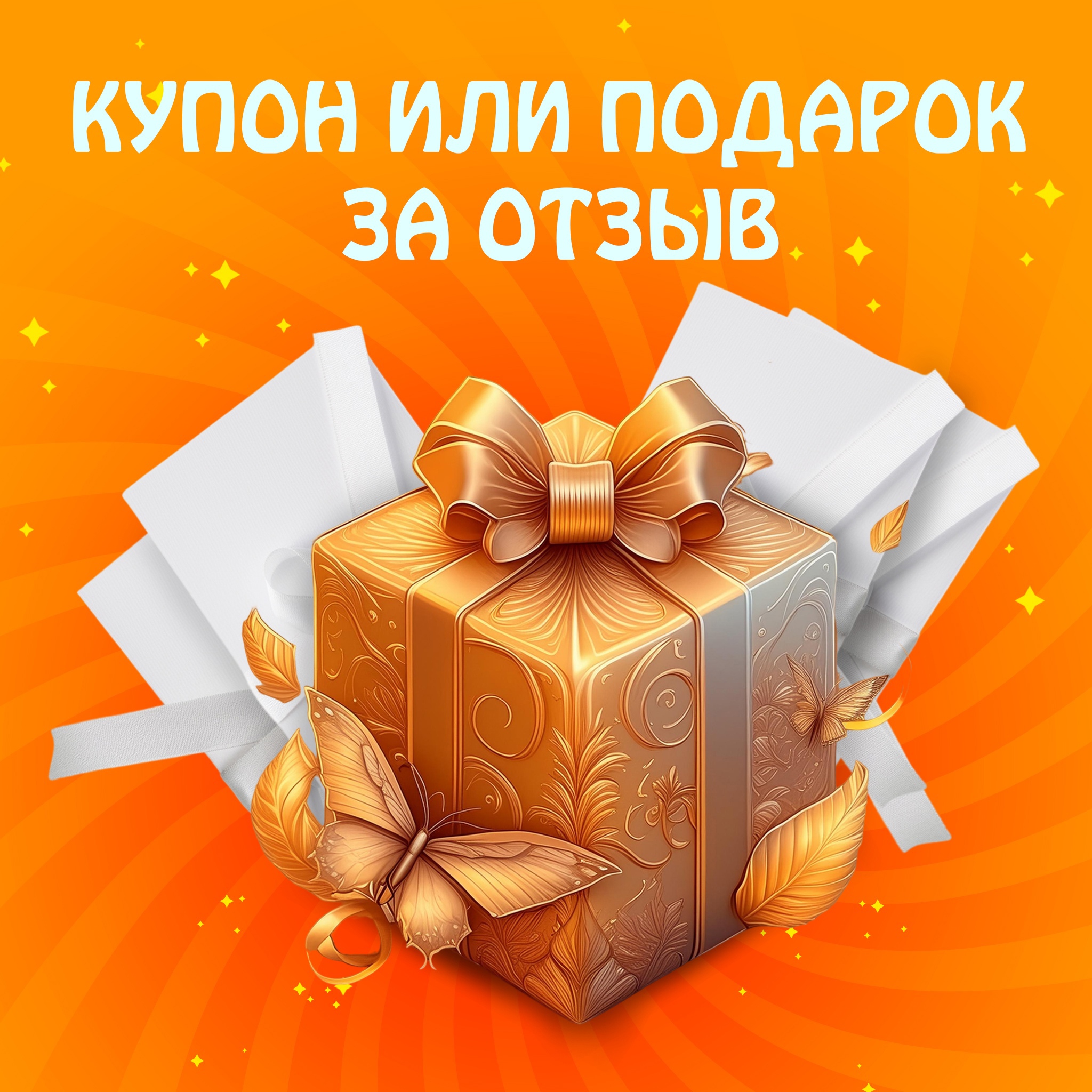 Подарок за отзыв