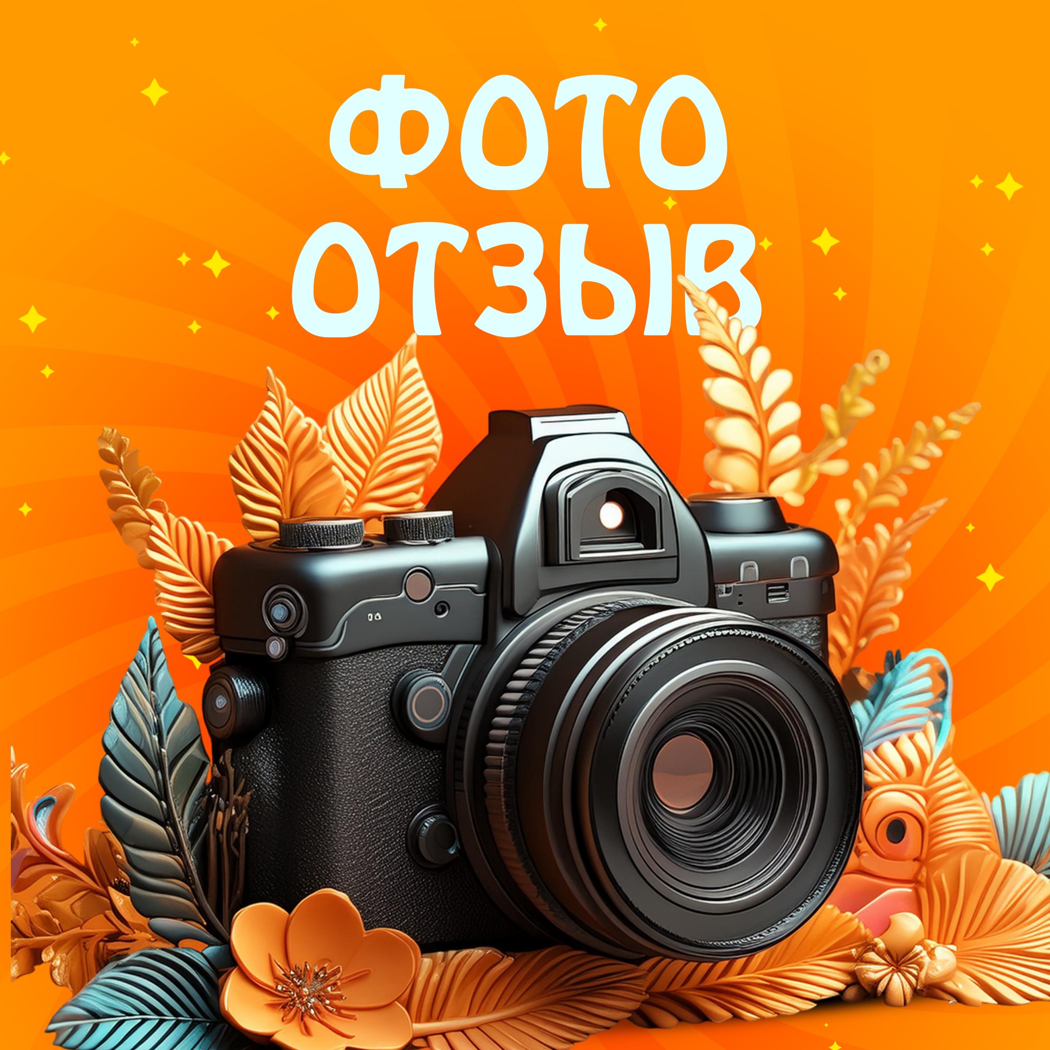 Конкурс фото отзывов