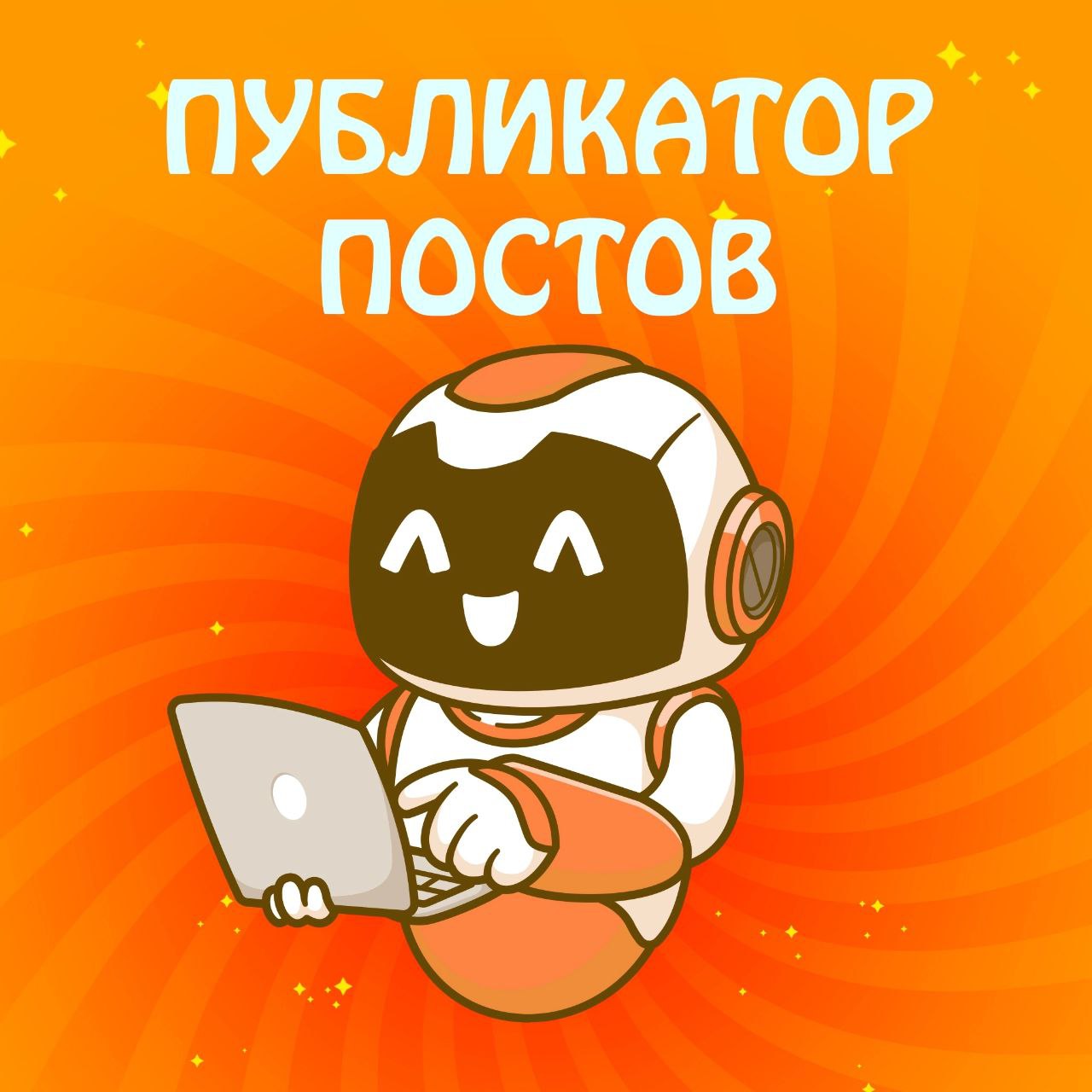 Публикатор постов