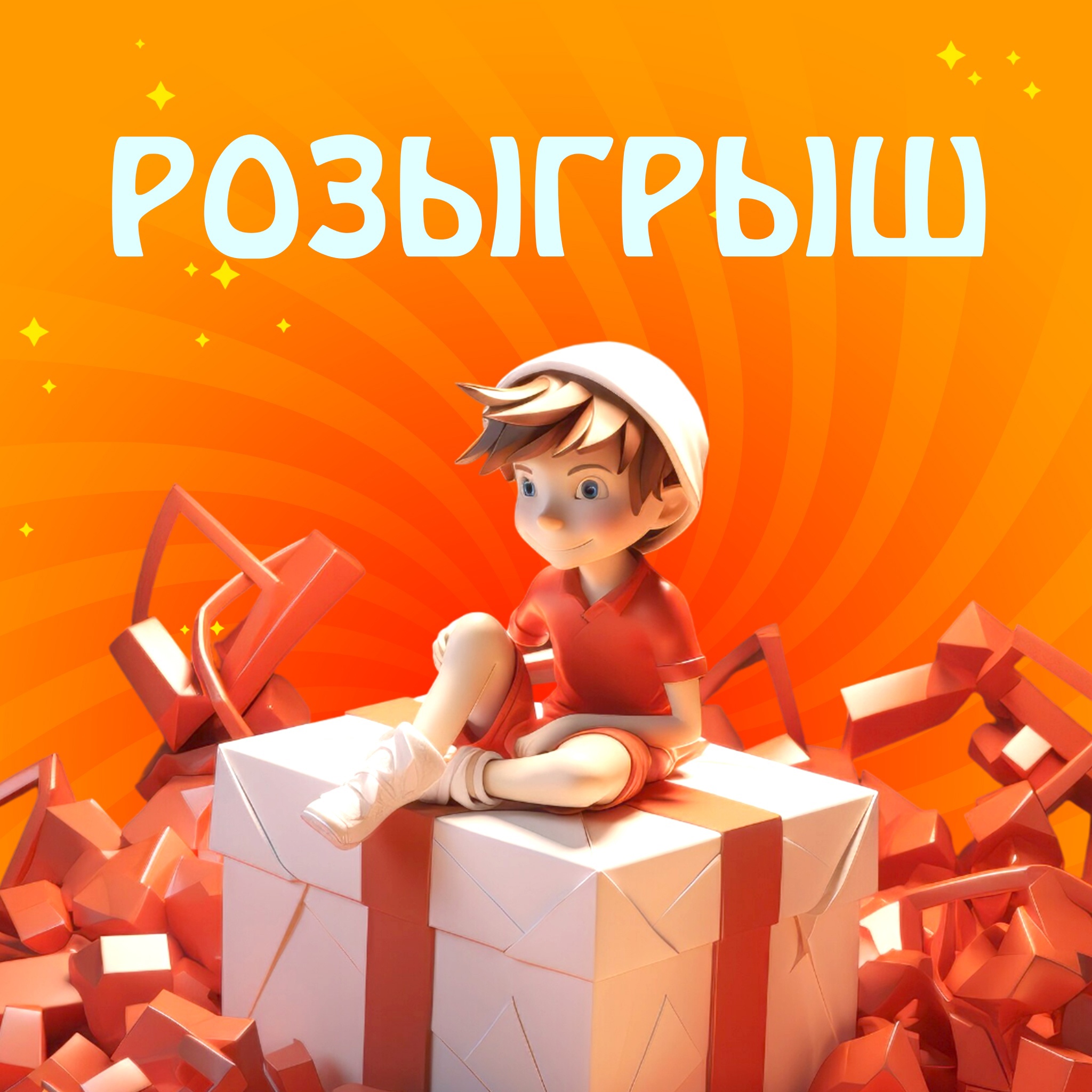 Розыгрыш