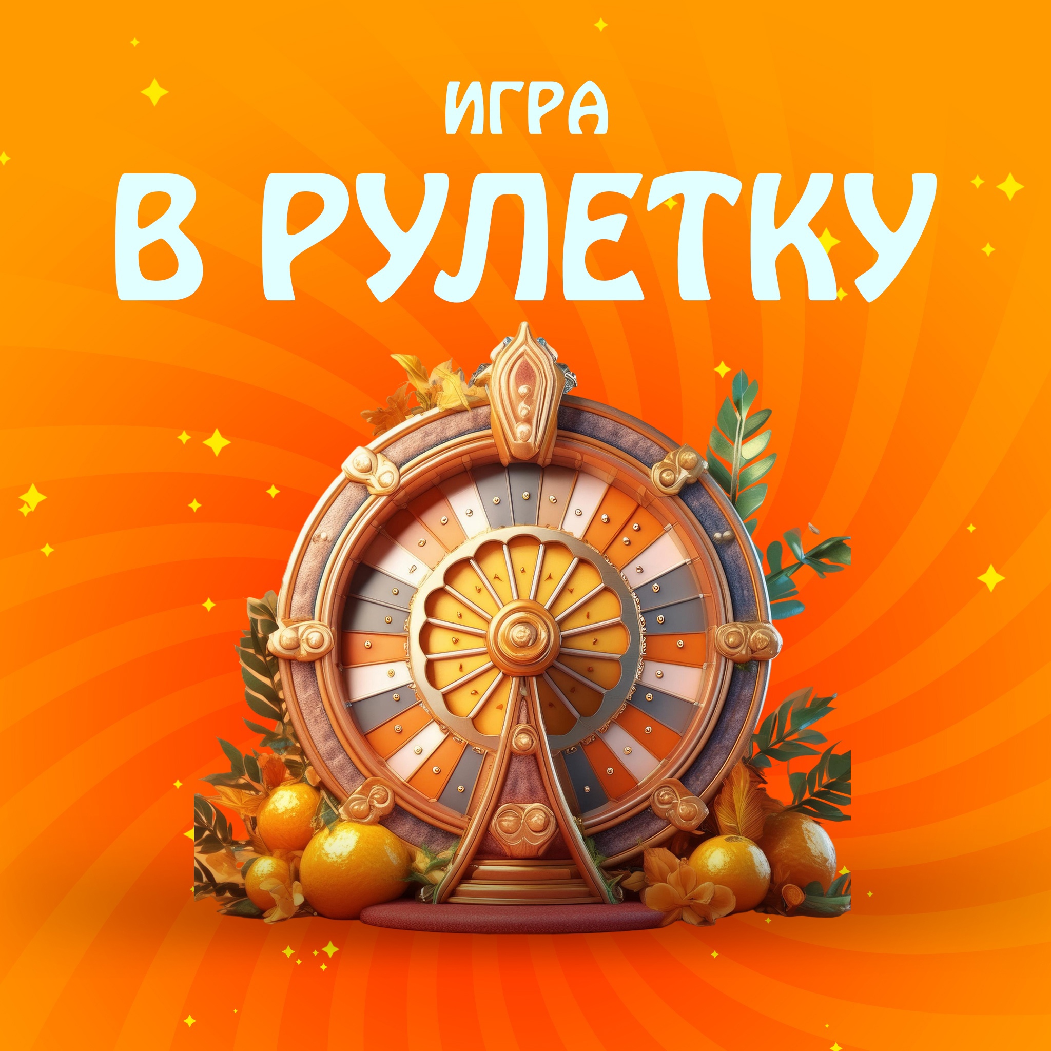Рулетка