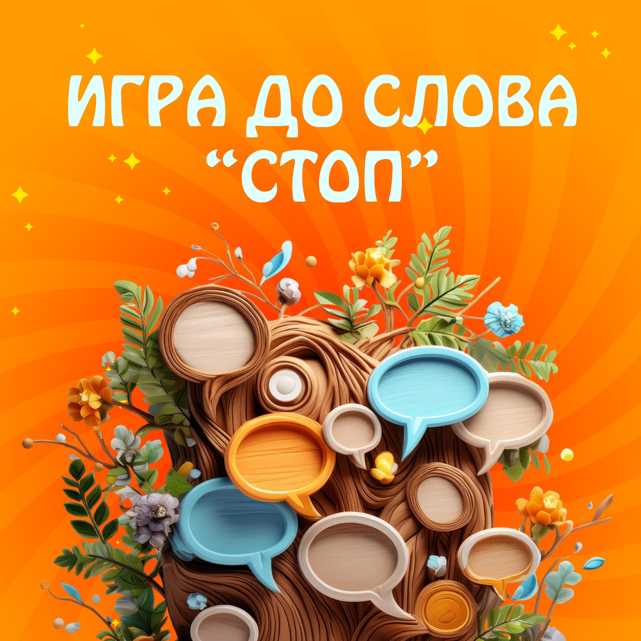 До слова "СТОП"