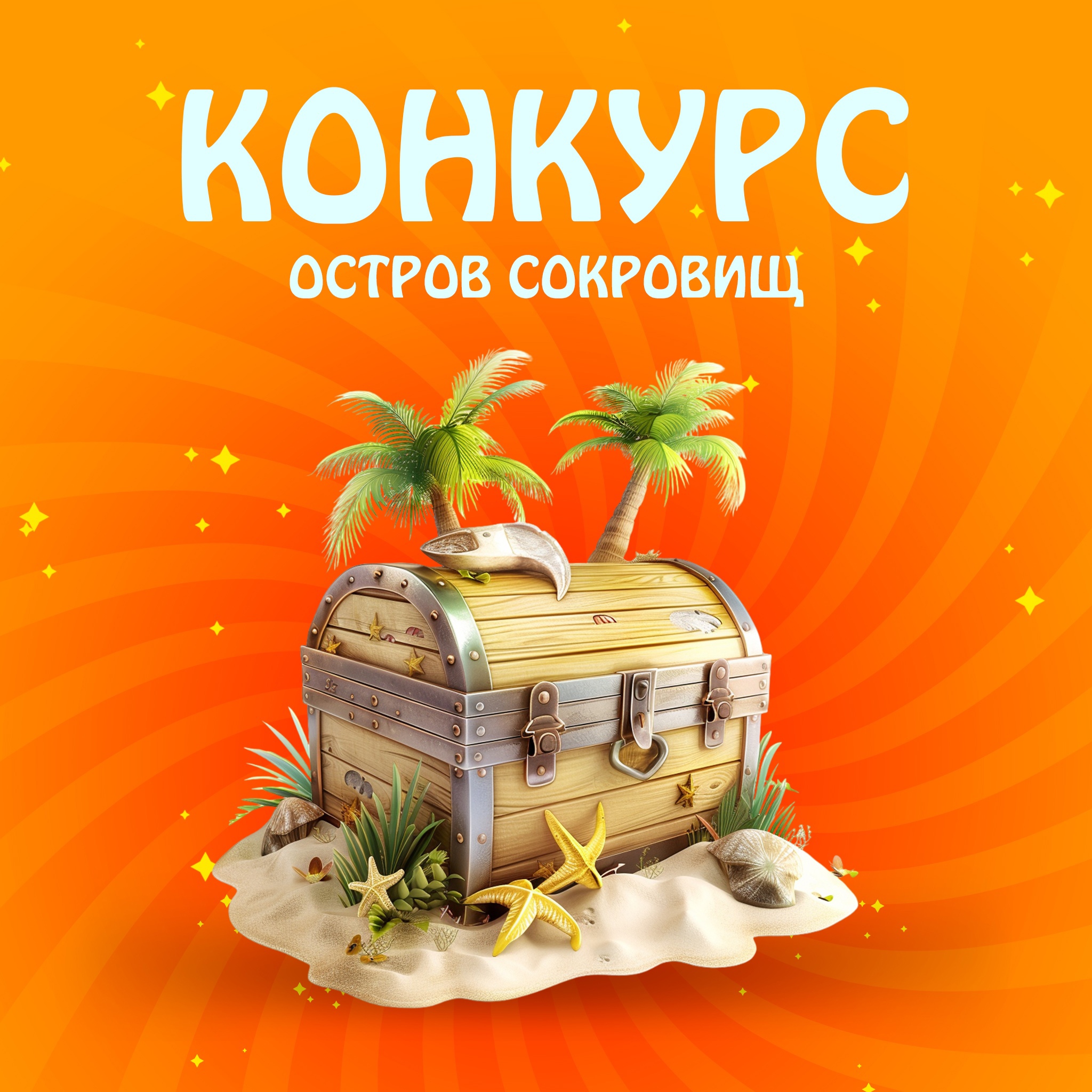 Остров сокровищ