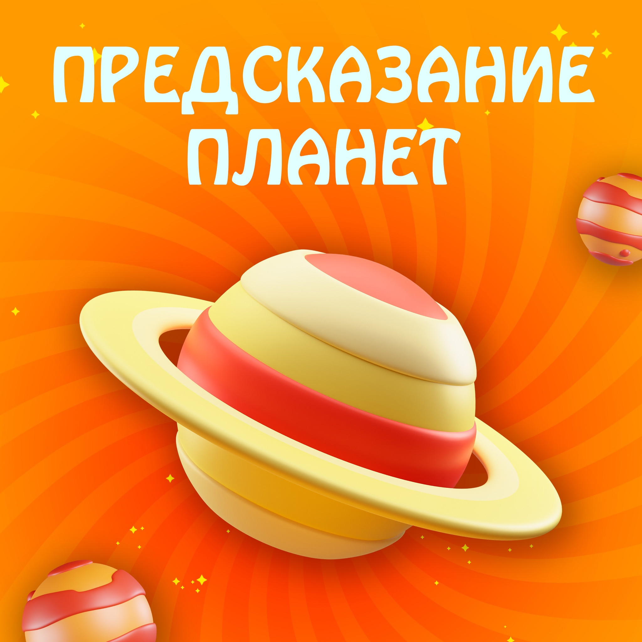 Предсказание планет