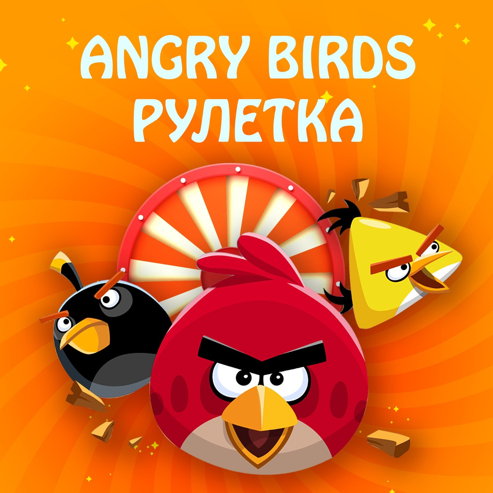 Рулетка Angry birds