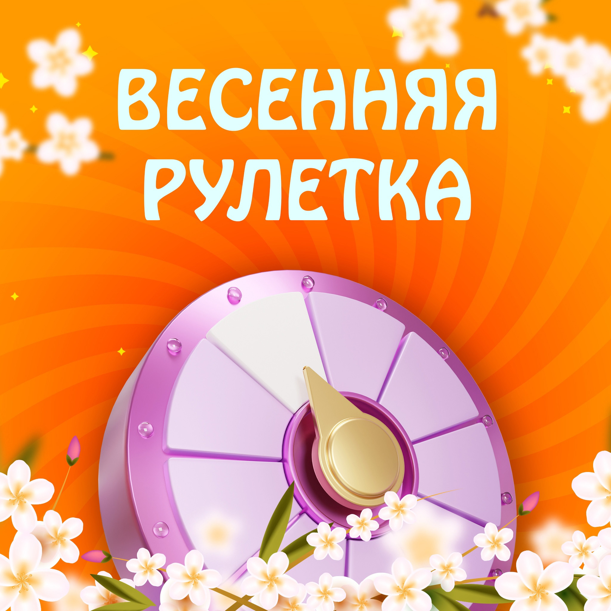 Весенняя рулетка